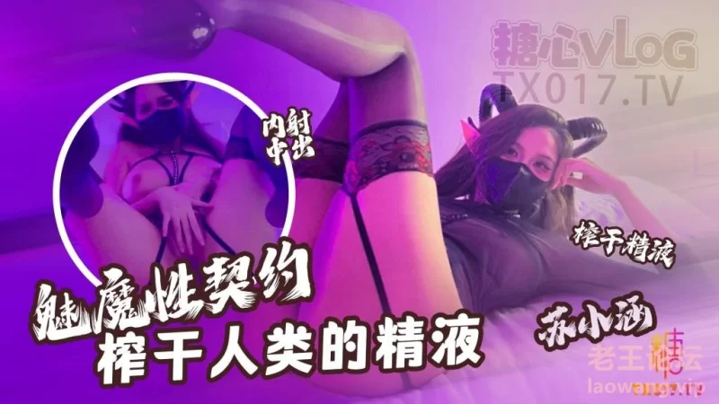 苏小涵【魅魔性契约】_榨干人类的精液_下次请射的在深些_流出来了多浪费 (1).jpg.jpg