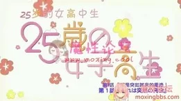 【原站搬运】25岁的女高中生[12V313.05MB][百度盘]